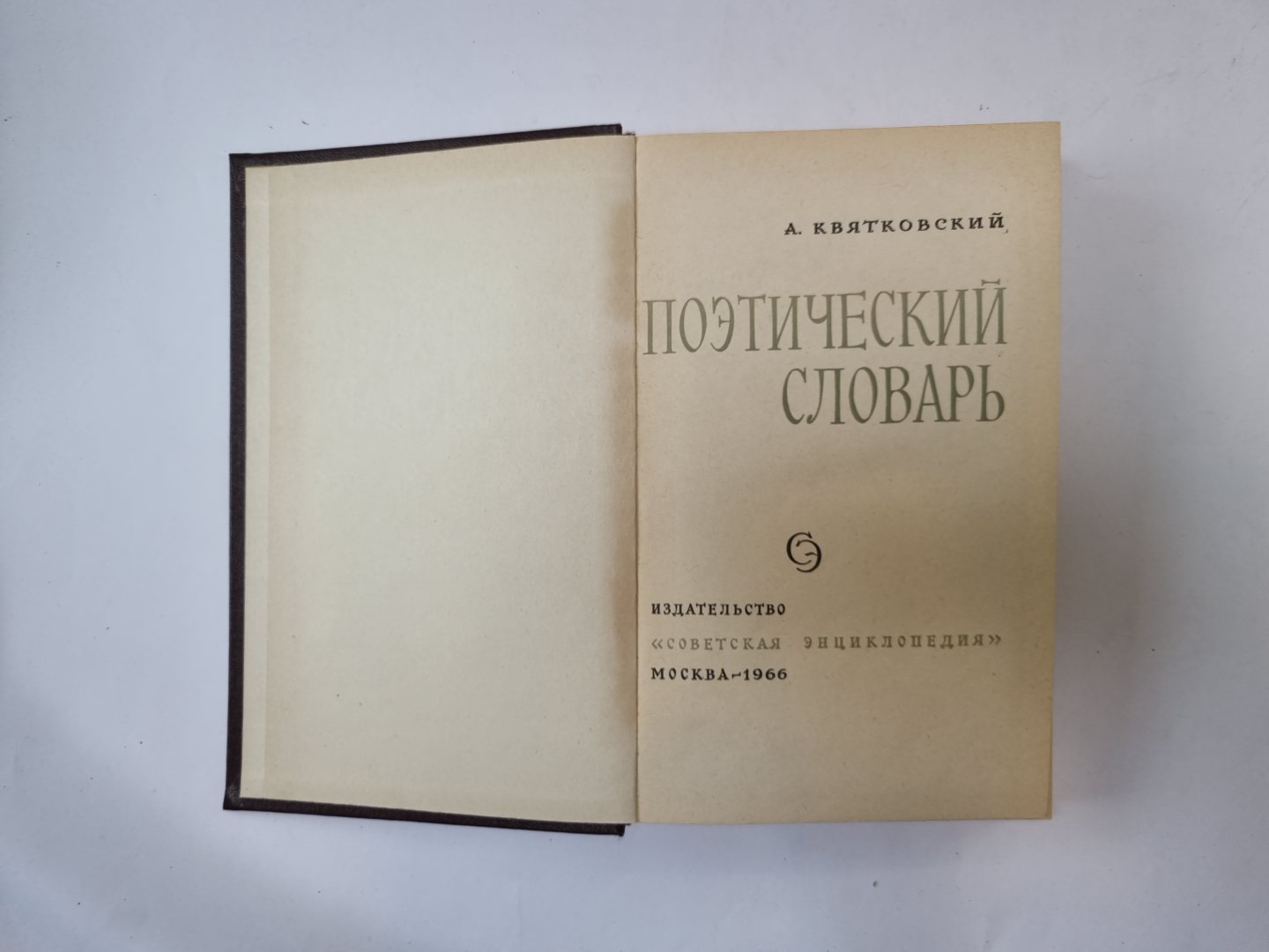 Поэтический словарь