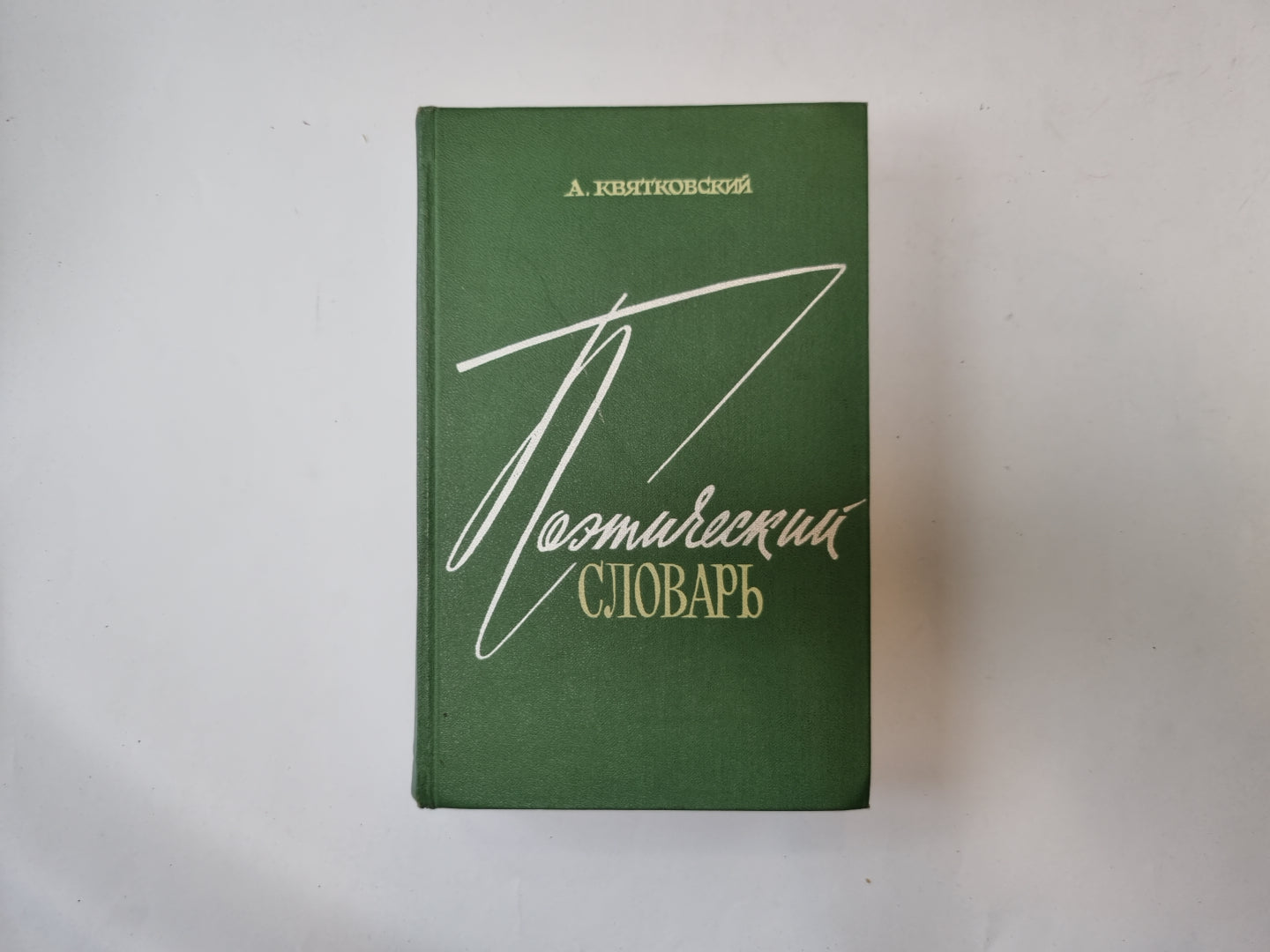 Поэтический словарь