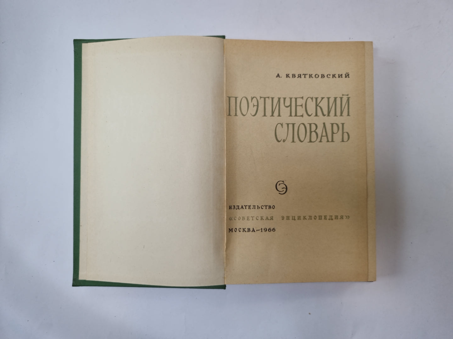 Поэтический словарь