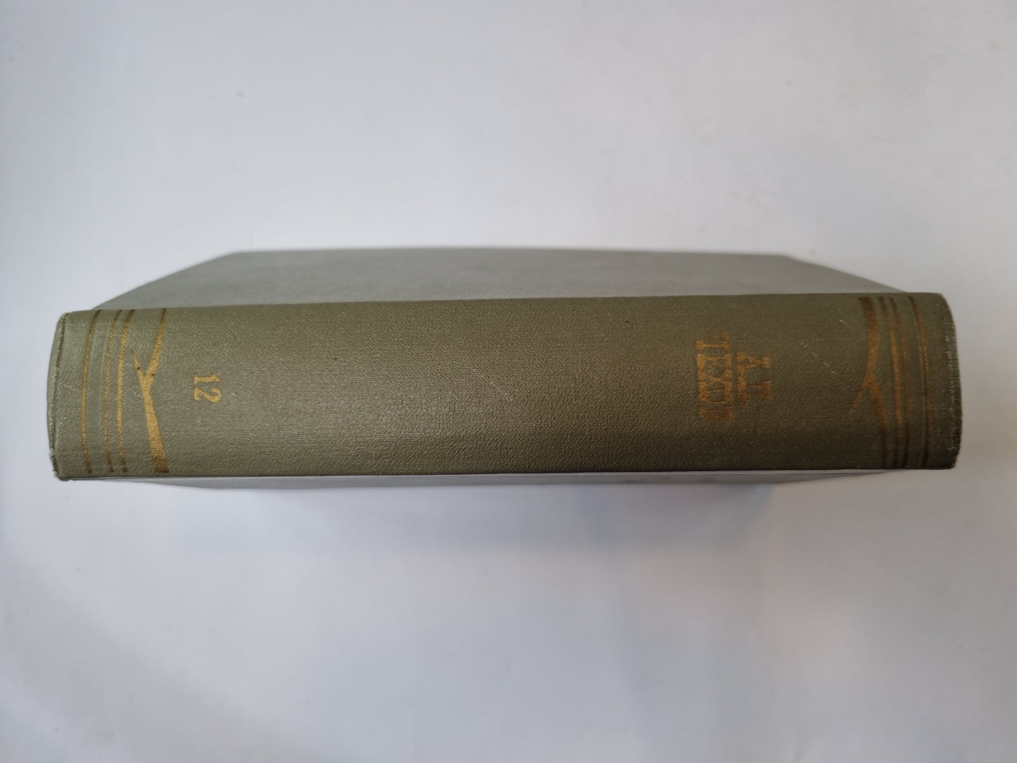 Собрание сочинений в двенодцати томах. Том 12