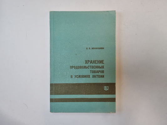 Хранение продовольственных товаров в условиях Латвии