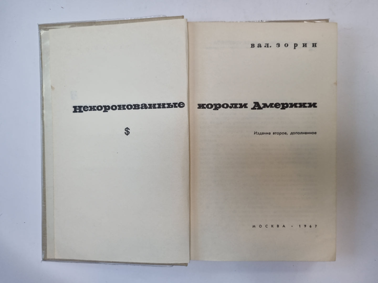 Некоронованные короли Америки