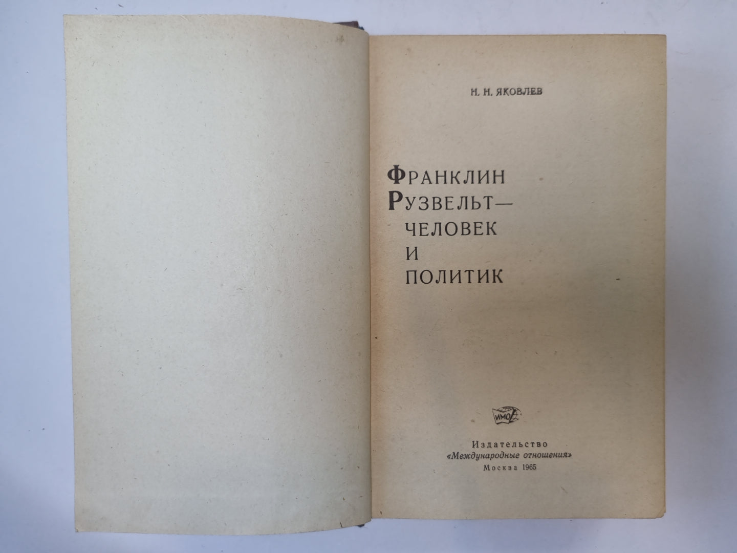 Франклин Рузвельт- человек и политик