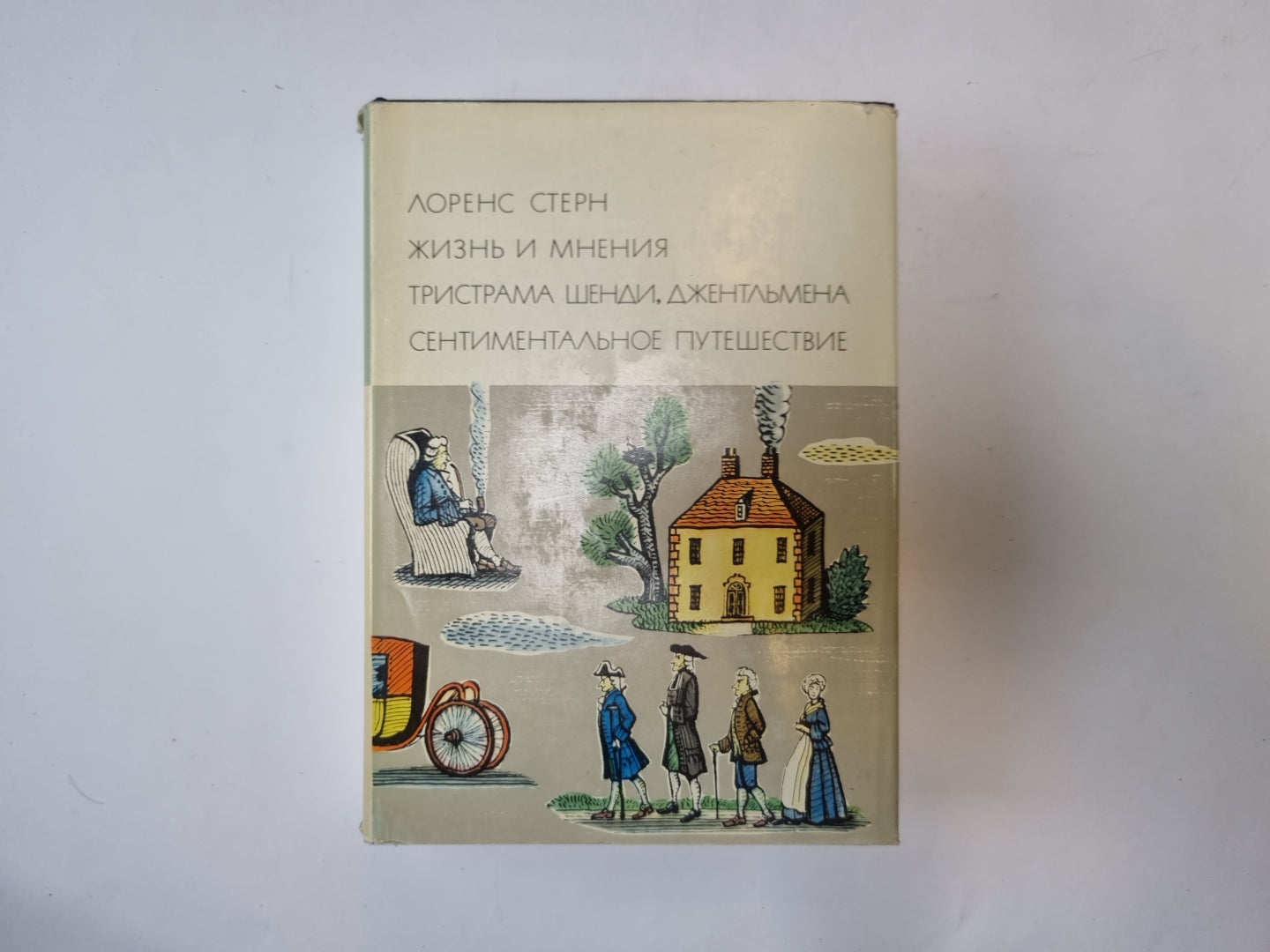 Жизнь и мнения Тристана Шенди, джентельмена (Серия "Библиотека всемирной литературы")