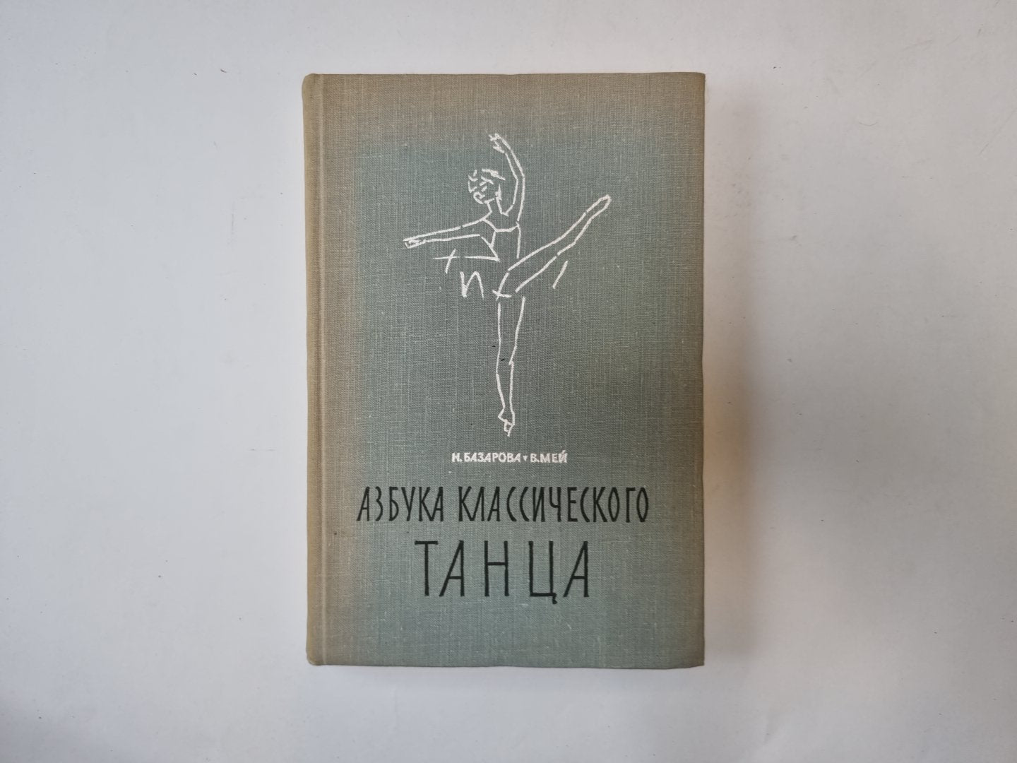Азбука классического танца