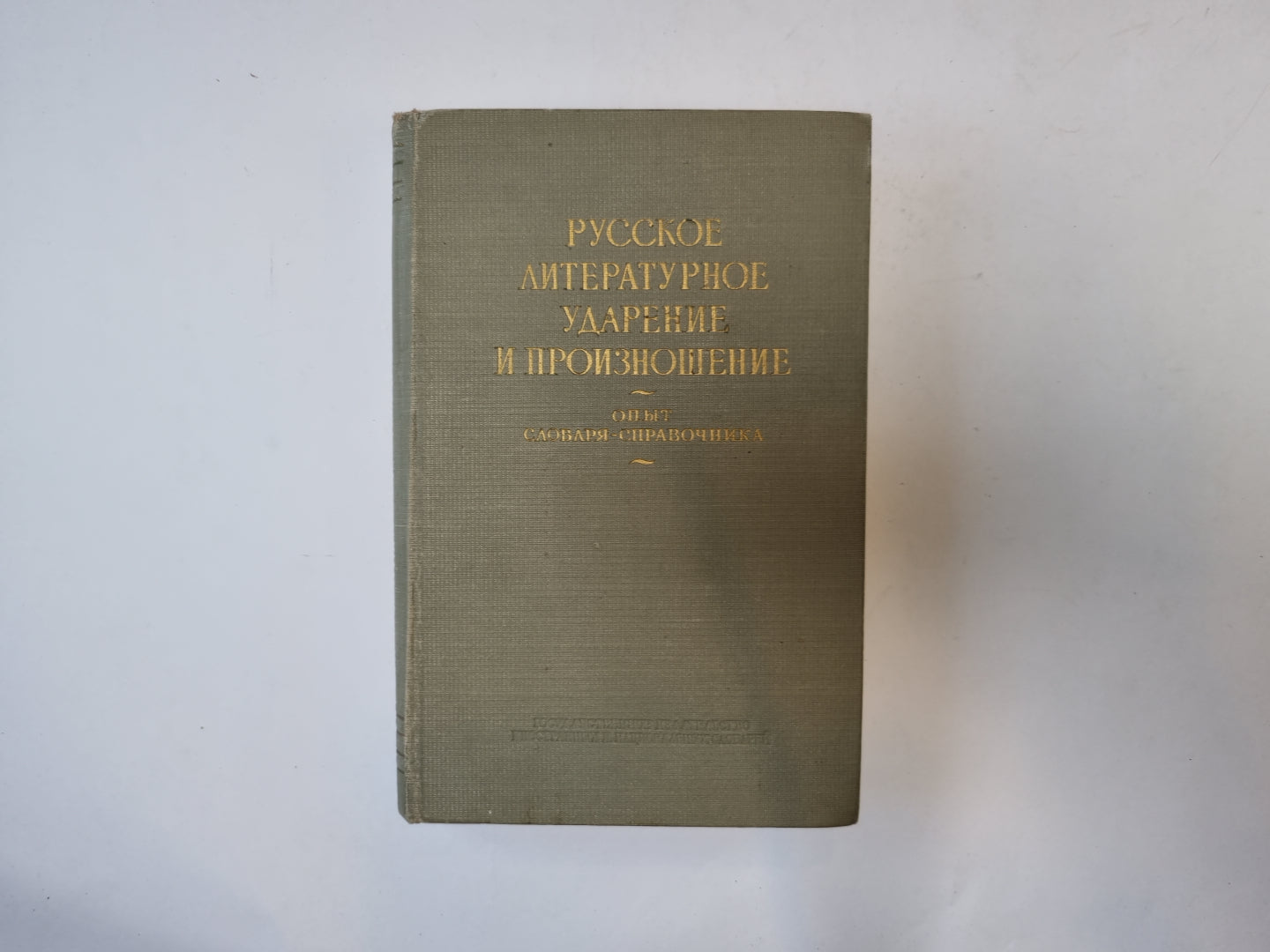Русско-литературное воздействие и произношение