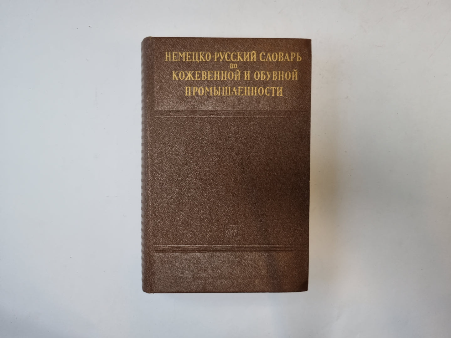 Немецко-русский словарь по кожевенной и обувной промышленности