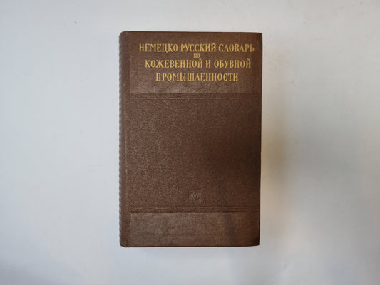 Немецко-русский словарь по кожевенной и обувной промышленности