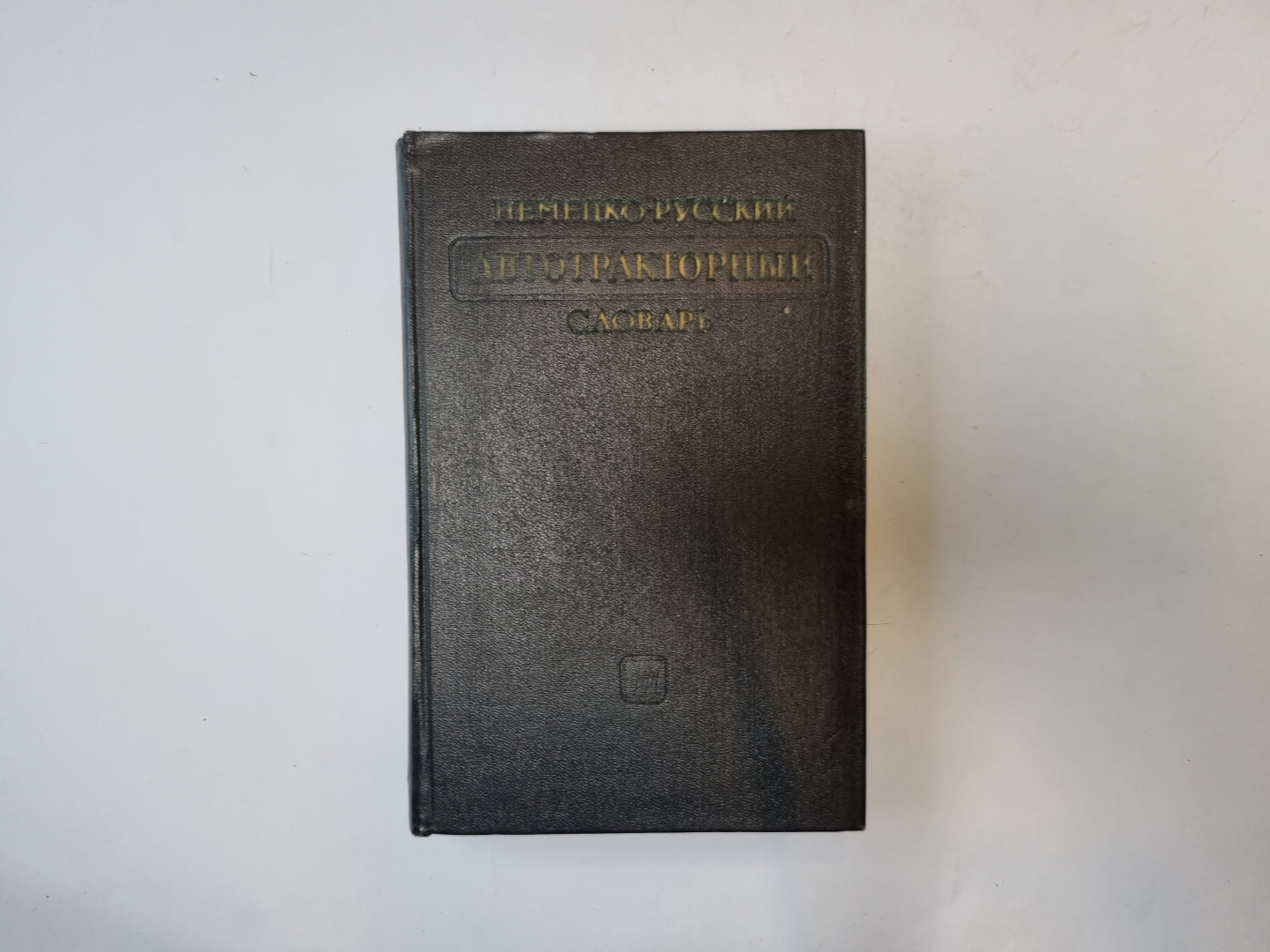 Немецко-русский автортракторный словарь