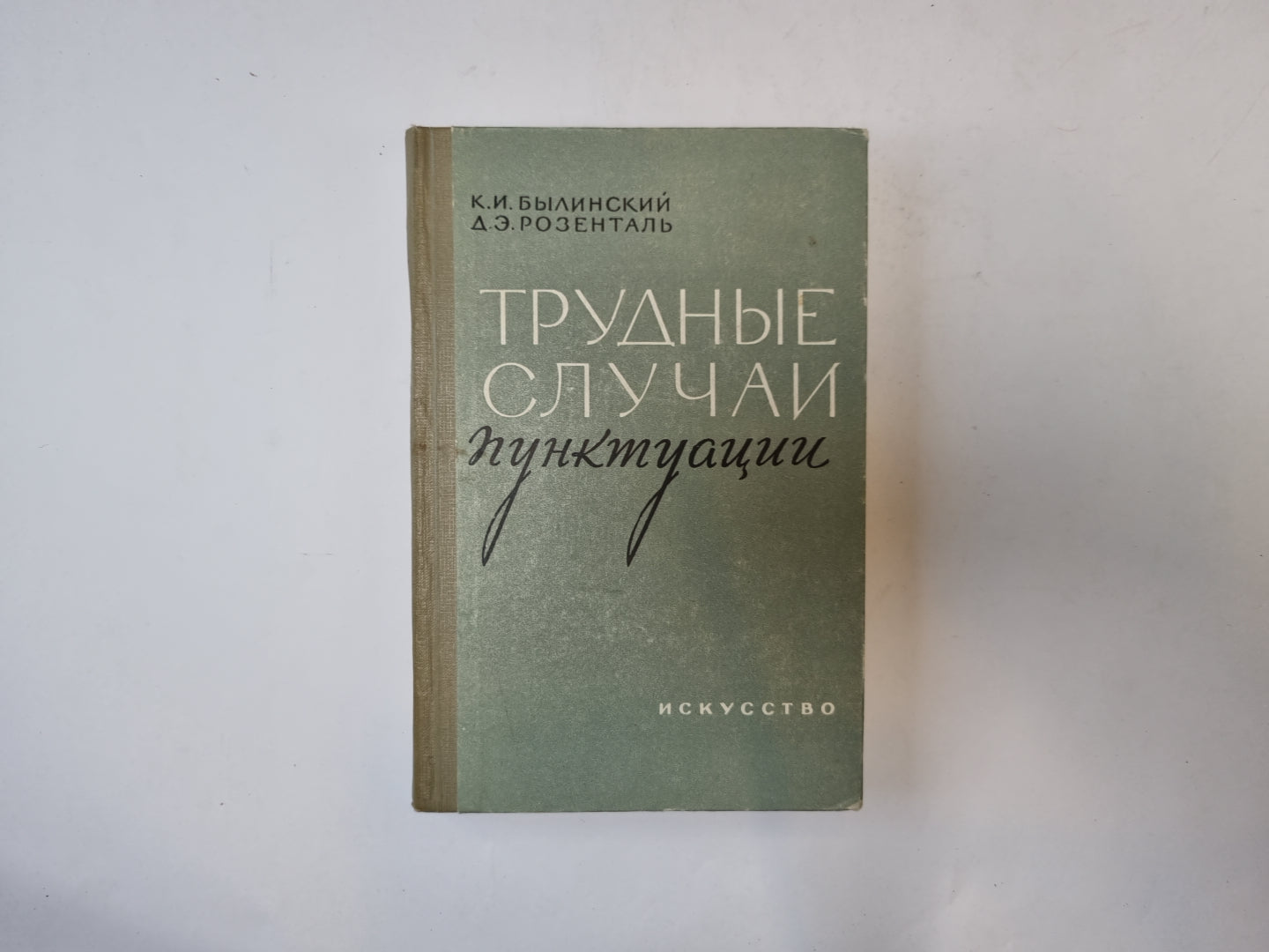 Трудные случаи пунктуации