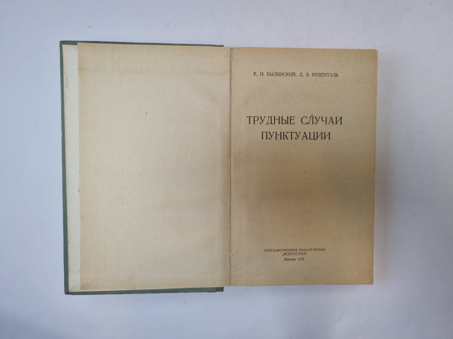 Трудные случаи пунктуации