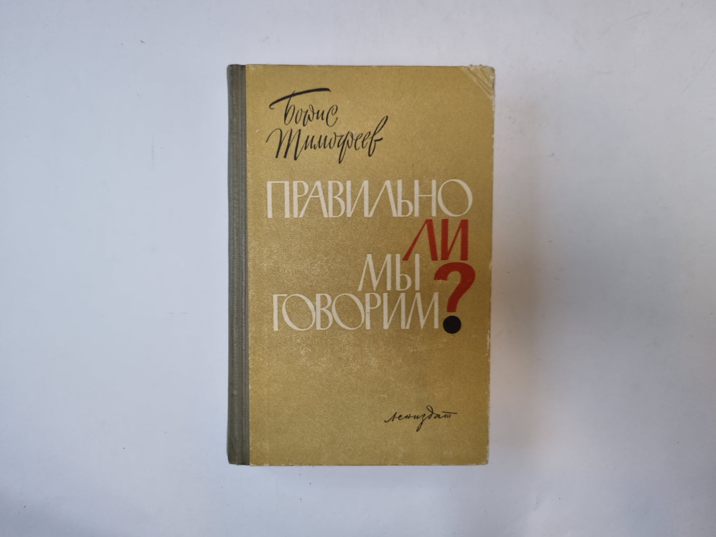 ли мы говорим правильно?