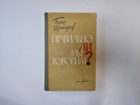 ли мы говорим правильно?