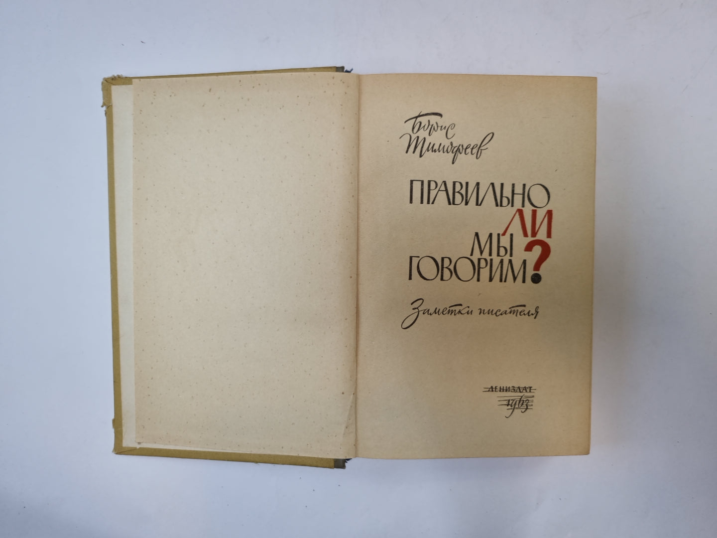 ли мы говорим правильно?