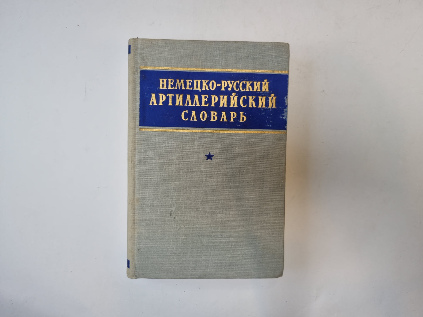 Немецко-русский артиллерийский словарь