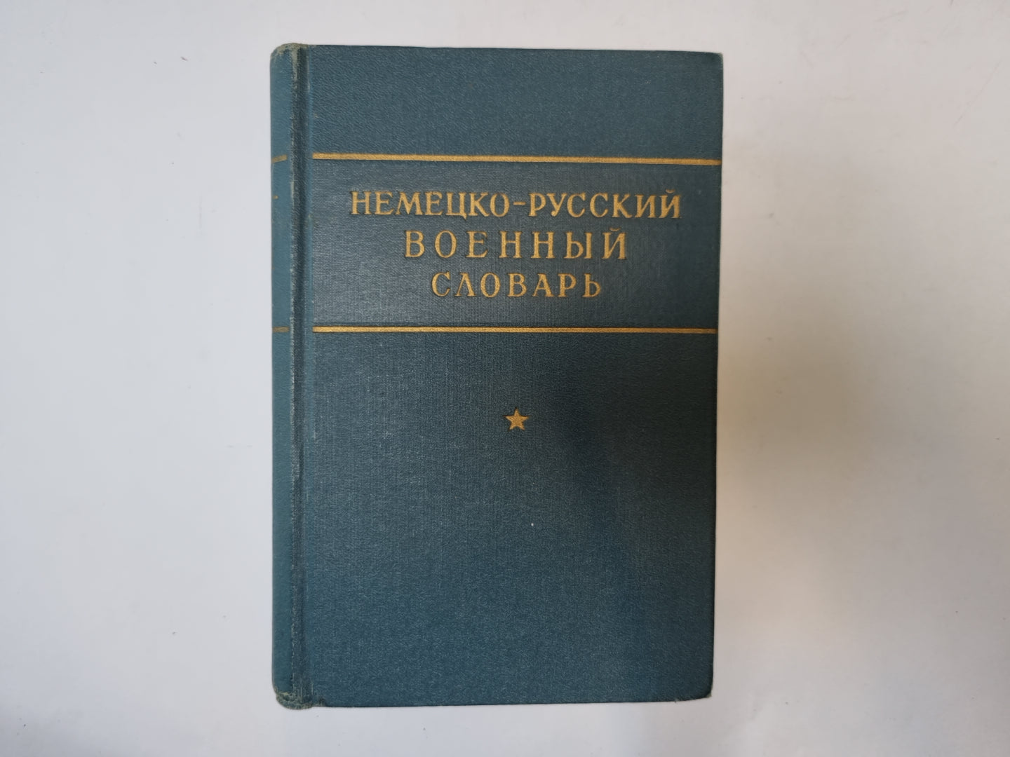 Немецко-русский военный словарь