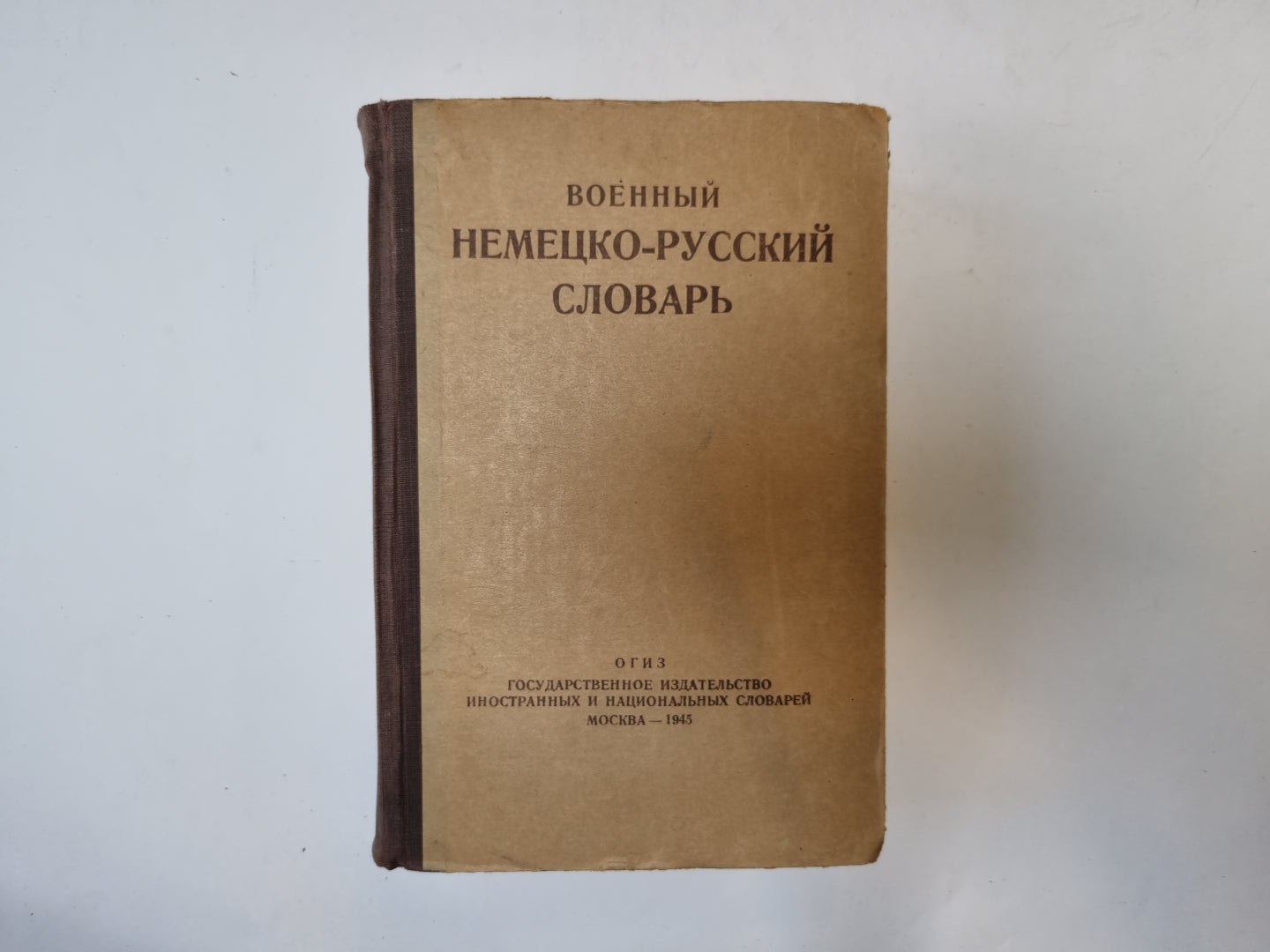 Немецко-русский военный словарь