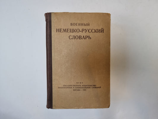 Немецко-русский военный словарь