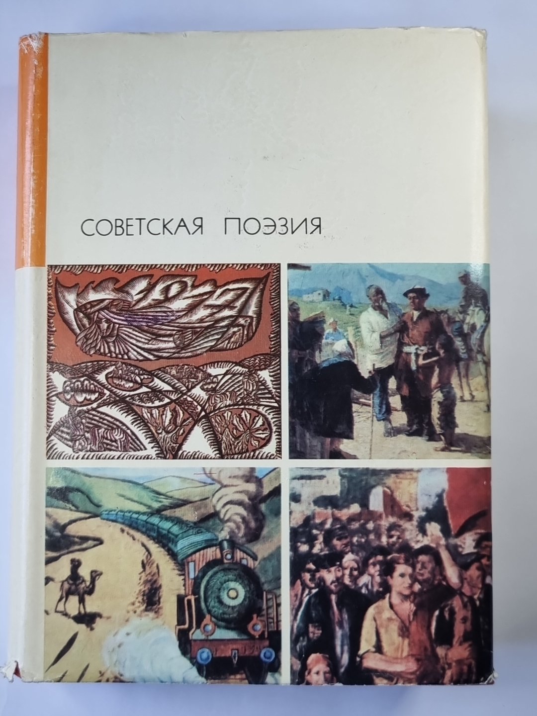 Советская поэзия. Том 2