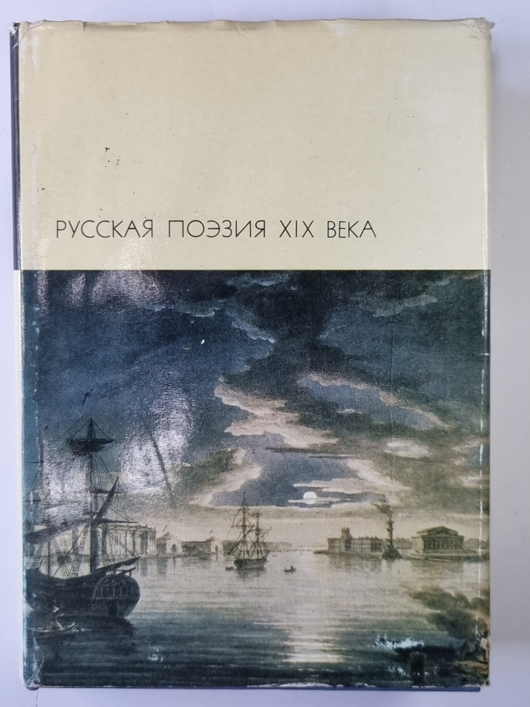 Русская поэзия XIX века. Том 1