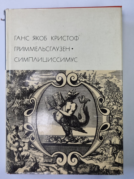 Симлициссимус