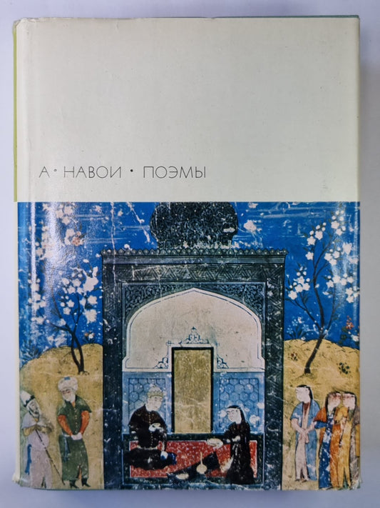 Смятение добрых. Фархад и Ширин. Лейли и Меджун. Семь планет. Стена Искадара