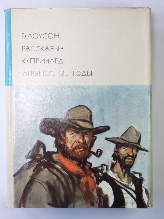 Девяностые годы. Рассказы Генри Лоусон