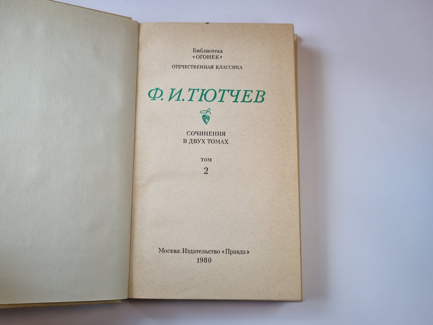 Сочинения в двух томах. Том 2