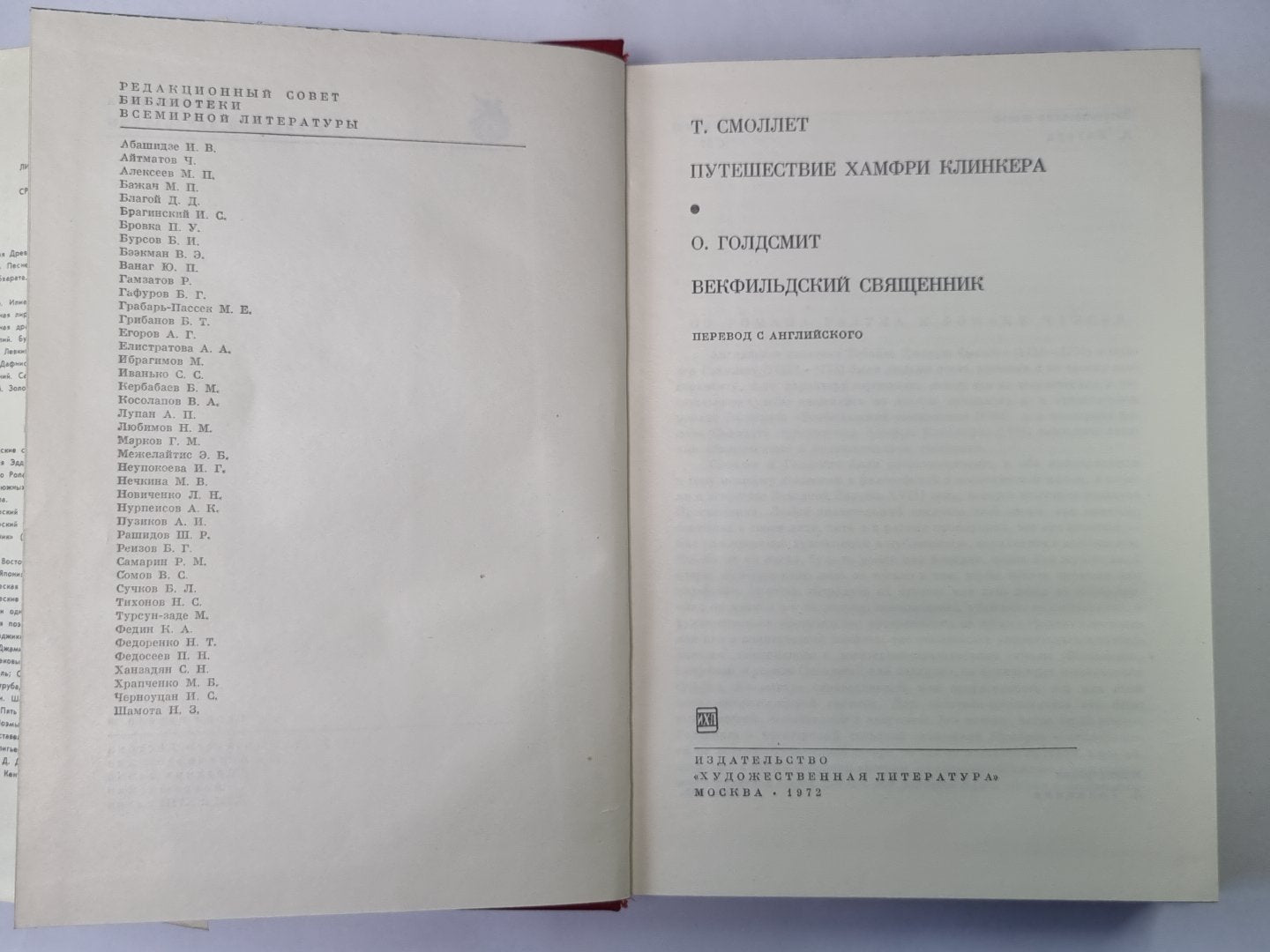 Путешествие Хамфри Клинкера. Векфильдский священник