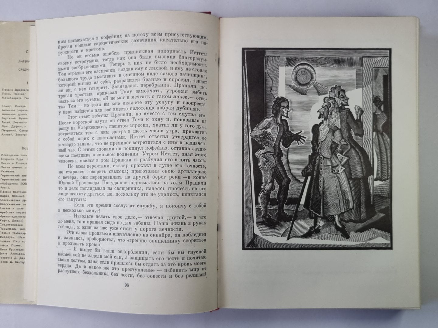 Путешествие Хамфри Клинкера. Векфильдский священник