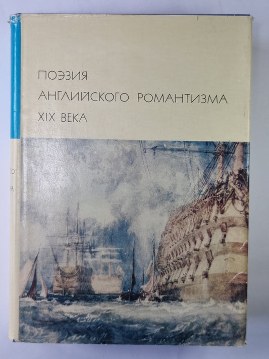 Поэзия английского романтизма XIX века