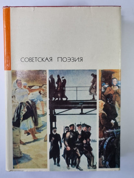 Советская поэзия. Том 1