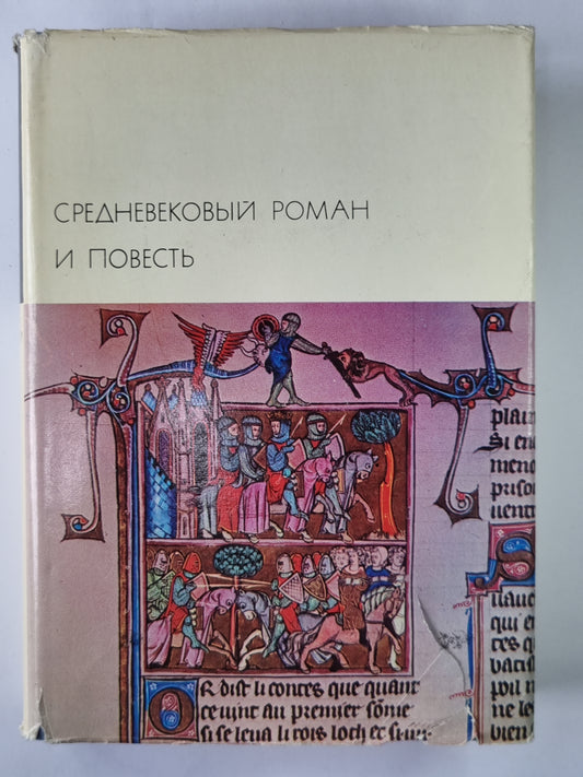 Ивэйн, или Рыцарь со львом. Роман о Тристане и Изольде. Окассен и Николетта. Парцифаль. Бедный Генрих