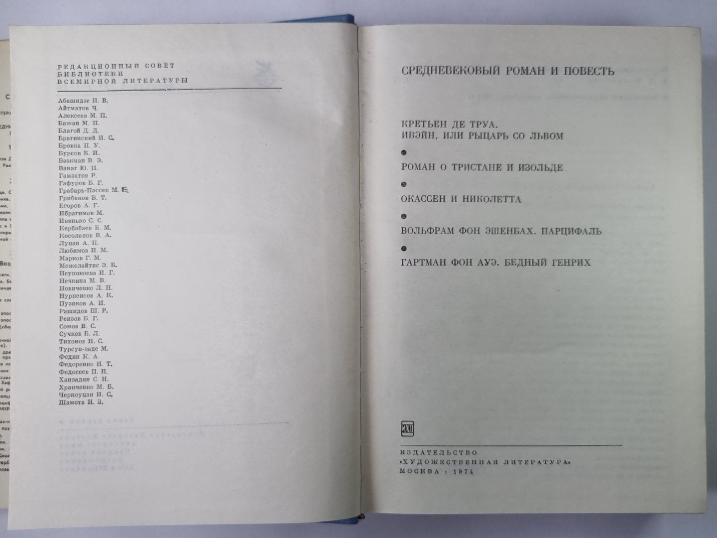 Ивэйн, или Рыцарь со львом. Роман о Тристане и Изольде. Окассен и Николетта. Парцифаль. Бедный Генрих