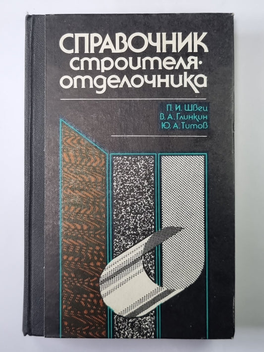 Справочник строителя-отделочника