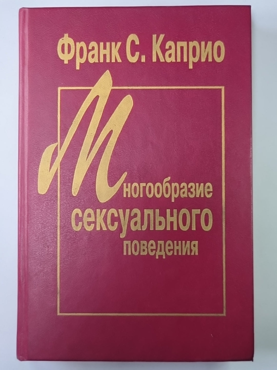 Многообразие сексуального поведения
