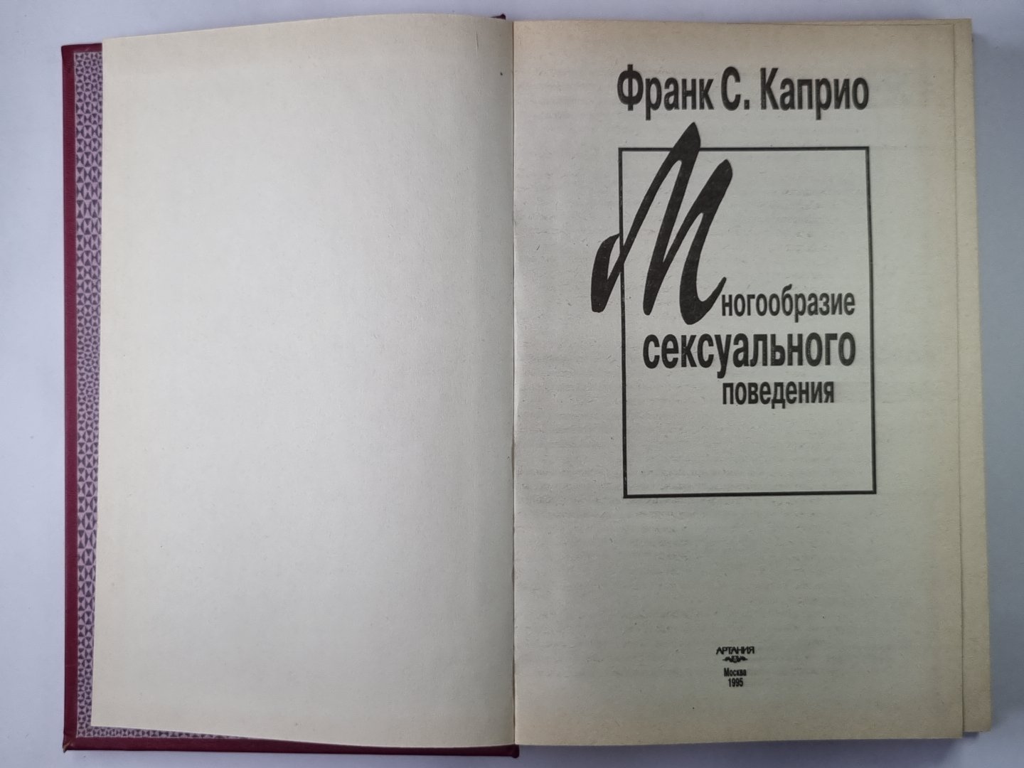 Многообразие сексуального поведения