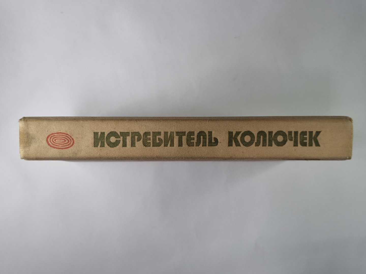 Истребитель колючек. Сказки, легенды и притчи современных ассирийцев