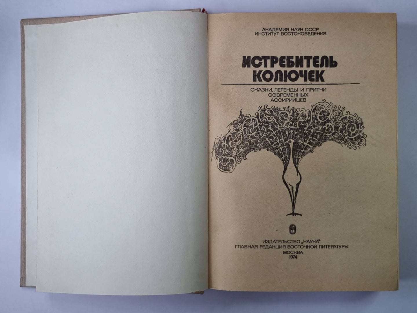 Истребитель колючек. Сказки, легенды и притчи современных ассирийцев