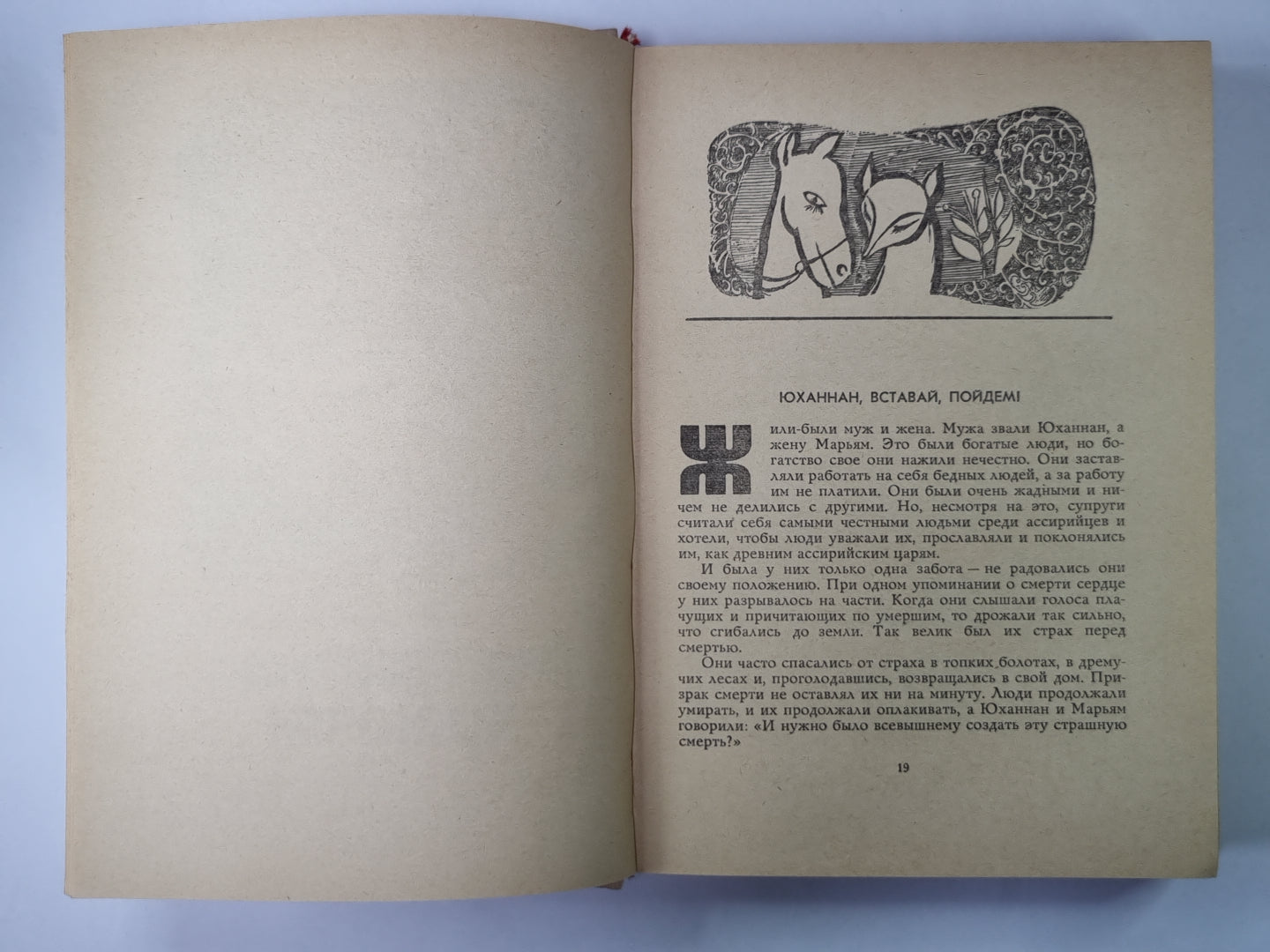 Истребитель колючек. Сказки, легенды и притчи современных ассирийцев