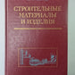 Matériaux de construction et décoration. Учеб. для инж.-экон. спец. fort. вузов
