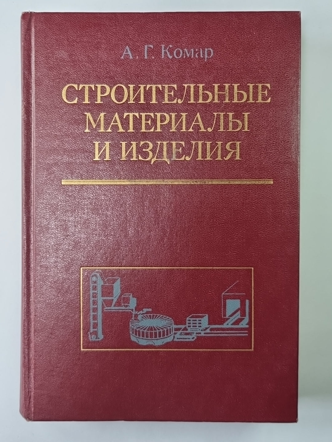 Matériaux de construction et décoration. Учеб. для инж.-экон. спец. fort. вузов
