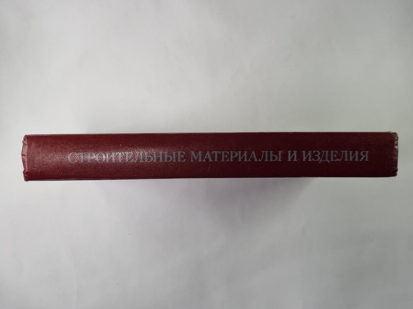Matériaux de construction et décoration. Учеб. для инж.-экон. спец. fort. вузов
