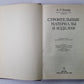 Matériaux de construction et décoration. Учеб. для инж.-экон. спец. fort. вузов