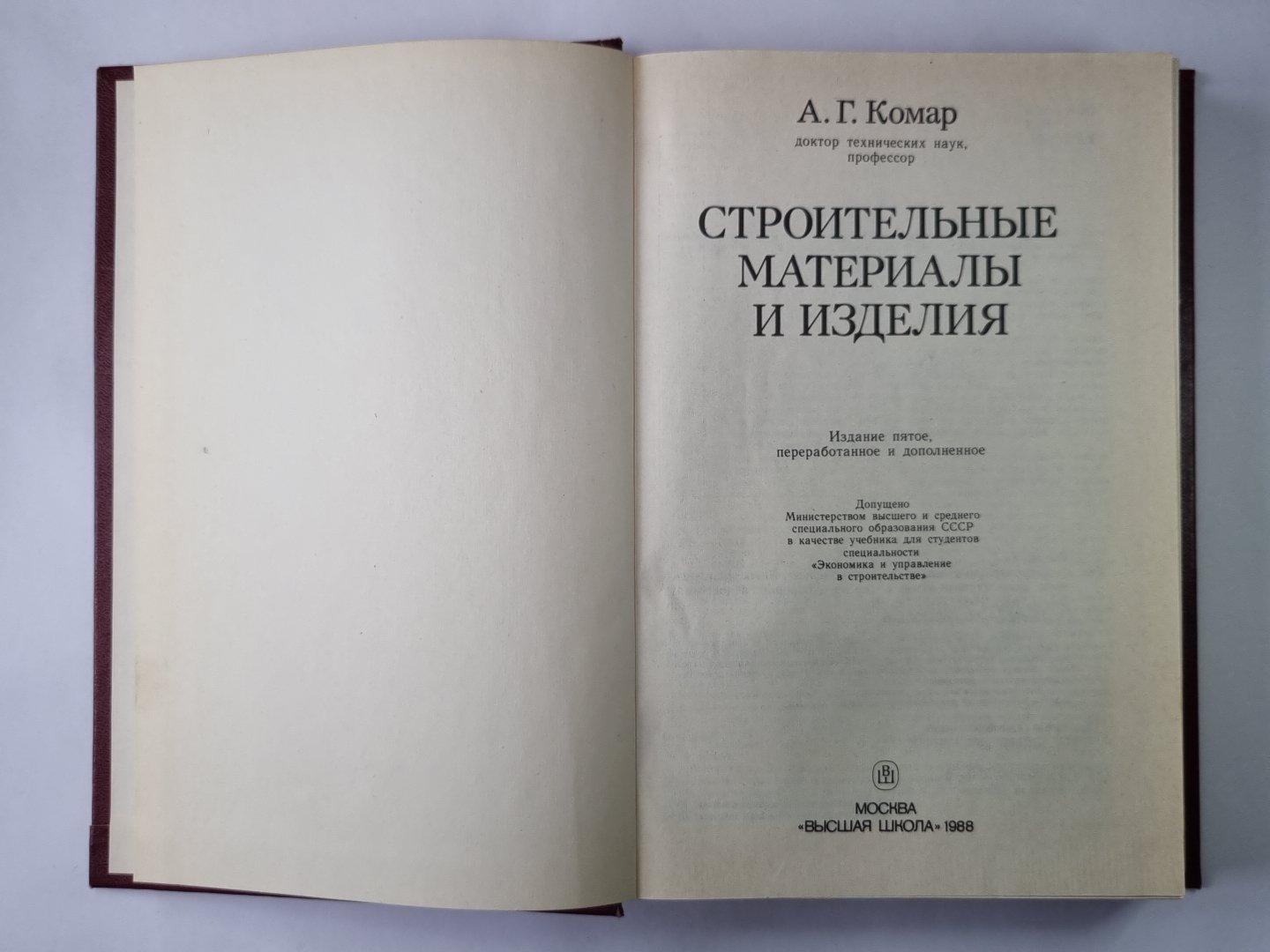 Matériaux de construction et décoration. Учеб. для инж.-экон. спец. fort. вузов