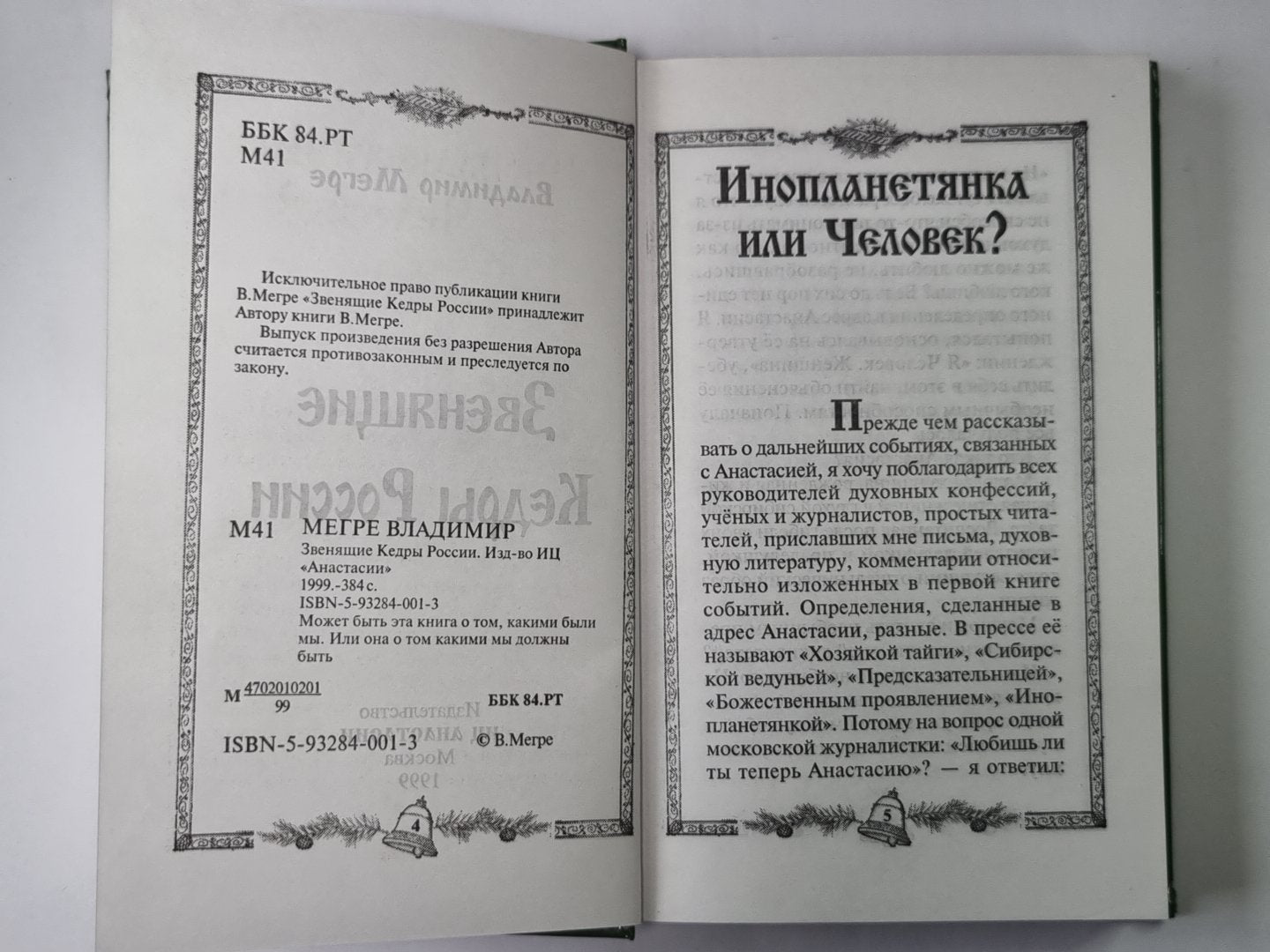 Звенящие Кедры России