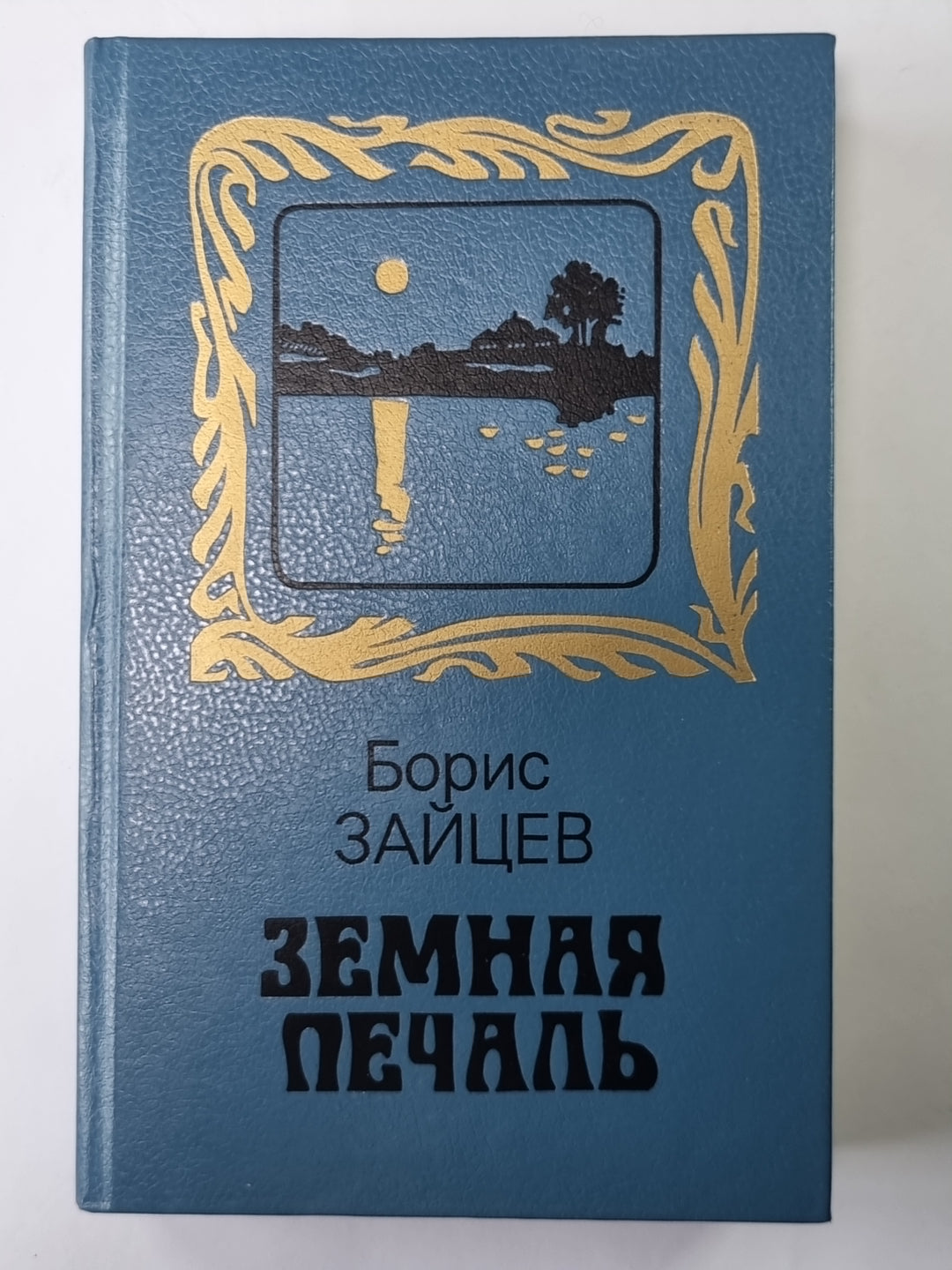 Земная печаль: Из шести книг