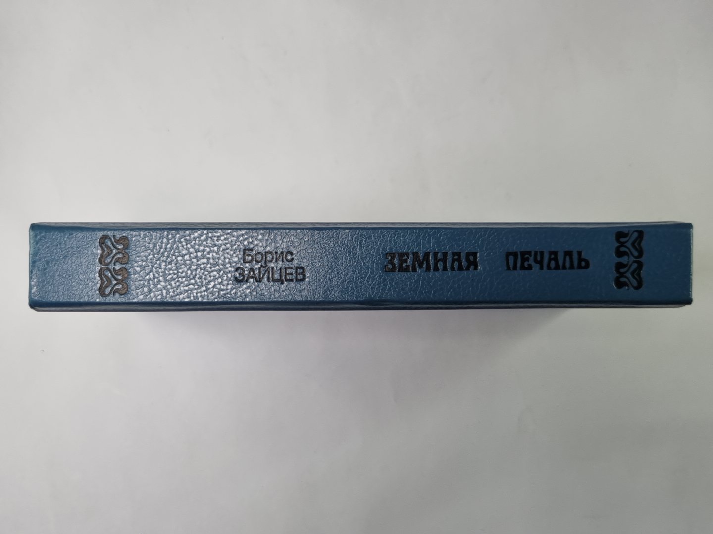 Земная печаль: Из шести книг