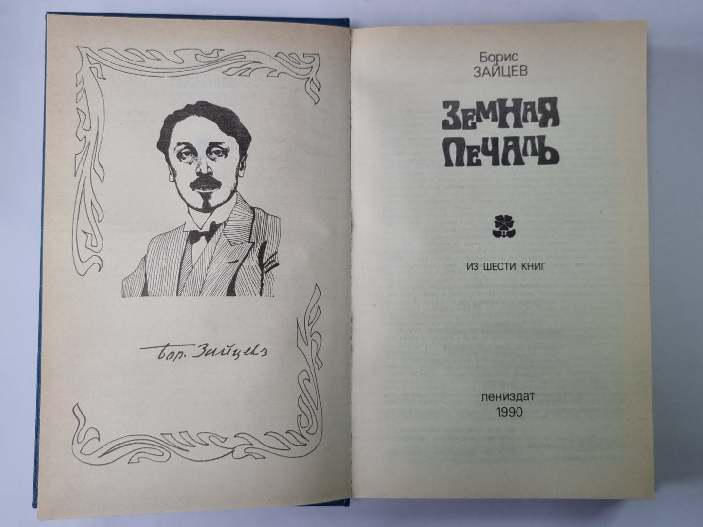 Земная печаль: Из шести книг