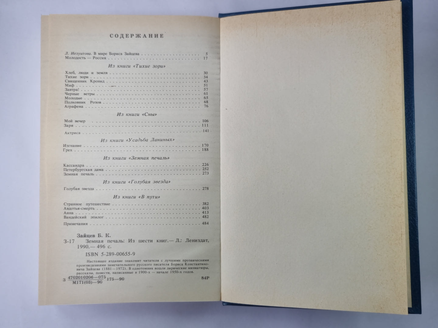 Земная печаль: Из шести книг